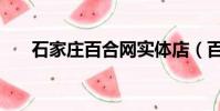 石家莊百合網實體店(百合網實體店)