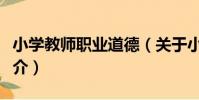 小學教師職業道德(關于小學教師職業道德簡介)
