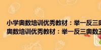 小學奧數培訓優秀教材:舉一反三奧數王 6年級(關于小學奧數培訓優秀教材:舉一反三奧數王 6年級簡介)