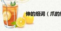 伸的組詞(爪的組詞)