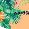 word保存快捷鍵（保存快捷鍵）