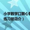 小學數學口算心算速算練習冊（關于小學數學口算心算速算練習冊簡介）