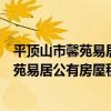 平頂山市馨苑易居公有房屋租賃有限公司（關于平頂山市馨苑易居公有房屋租賃有限公司介紹）