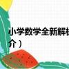 小學數學全新解析與訓練（關于小學數學全新解析與訓練簡介）