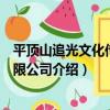 平頂山追光文化傳媒有限公司（關于平頂山追光文化傳媒有限公司介紹）