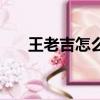 王老吉怎么樣才好喝（王老吉怎么樣）