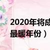 2020年將成為最暖的一年（未來5年或出現最暖年份）