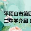 平頂山市第四十二中學（關于平頂山市第四十二中學介紹）