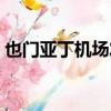 也門亞丁機場發生爆炸（也門機場劇烈爆炸）