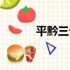 平黔三記（關于平黔三記介紹）