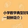 小學數學典型好題天天一刻鐘（關于小學數學典型好題天天一刻鐘簡介）