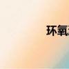環氧漆施工流程（環氧漆）