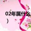 02年屬什么的和哪個生肖最配（02年屬什么）