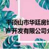 平頂山市華廷房地產開發有限公司（關于平頂山市華廷房地產開發有限公司介紹）