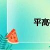 平高棟（關于平高棟介紹）