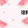詮釋學英文（詮釋英文）