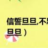 信誓旦旦,不思其反,反是不思,亦已焉哉（信誓旦旦）