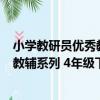 小學教研員優秀教輔系列 4年級下冊（關于小學教研員優秀教輔系列 4年級下冊簡介）