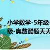 小學數學-5年級-奧數酷題天天一刻鐘（關于小學數學-5年級-奧數酷題天天一刻鐘簡介）