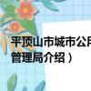 平頂山市城市公用事業管理局（關于平頂山市城市公用事業管理局介紹）