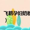飛鶴孕婦奶粉怎么樣啊（飛鶴孕婦奶粉怎么樣）
