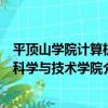 平頂山學院計算機科學與技術學院（關于平頂山學院計算機科學與技術學院介紹）