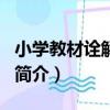 小學教材詮解·數學（關于小學教材詮解·數學簡介）