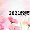 2021教師資格證下半年報名時間安徽