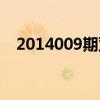 2014009期雙色球（2004009期雙色球）