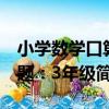 小學數學口算題：3年級（關于小學數學口算題：3年級簡介）