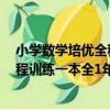 小學數學培優全程訓練一本全1年級（關于小學數學培優全程訓練一本全1年級簡介）