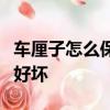 車厘子怎么保存放的時間長怎么區分車厘米的好壞
