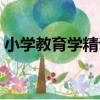 小學教育學精講（關于小學教育學精講簡介）