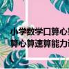 小學數學口算心算速算能力訓練：3年級（關于小學數學口算心算速算能力訓練：3年級簡介）