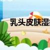 乳頭皮膚濕疹的癥狀（皮膚濕疹的癥狀）