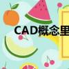 CAD概念里的背景怎么更換（cad概念）