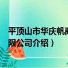 平頂山市華慶帆商貿有限公司（關于平頂山市華慶帆商貿有限公司介紹）