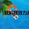 就解釋效力而言,中國保險監督管理委員會