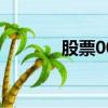 股票000777（股票000046）
