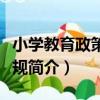 小學教育政策與法規（關于小學教育政策與法規簡介）