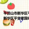 平頂山市新華區平安家園幼兒園志愿服務隊（關于平頂山市新華區平安家園幼兒園志愿服務隊介紹）