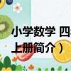 小學數學 四年級上冊（關于小學數學 四年級上冊簡介）