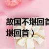 故國不堪回首月明中的堪是什么意思（故國不堪回首）
