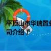 平頂山市華瑞置業有限公司（關于平頂山市華瑞置業有限公司介紹）