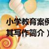 小學教育案例及其寫作（關于小學教育案例及其寫作簡介）