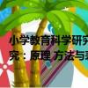 小學教育科學研究：原理 方法與表達（關于小學教育科學研究：原理 方法與表達簡介）