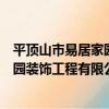 平頂山市易居家園裝飾工程有限公司（關于平頂山市易居家園裝飾工程有限公司介紹）