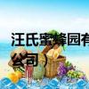汪氏蜜蜂園有限公司創始人（汪氏蜜蜂園有限公司）