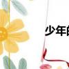 少年的你 吻（美少年之吻）