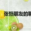 張恒朋友的聊天記錄（張恒語音聊天記錄）